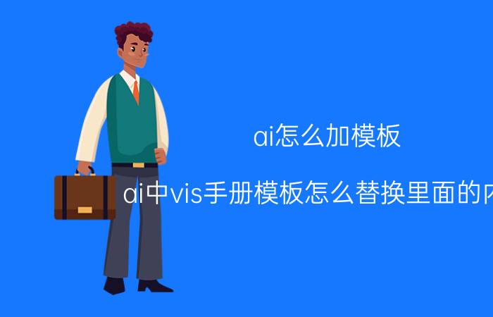 ai怎么加模板 ai中vis手册模板怎么替换里面的内容？